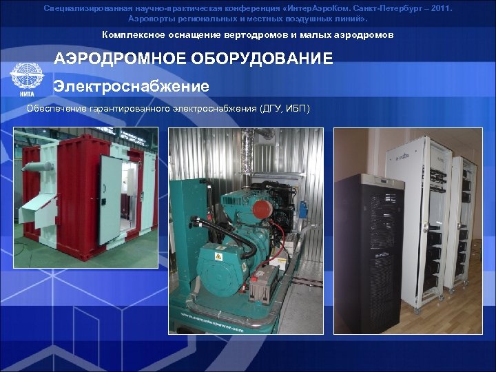 Специализированная научно-практическая конференция «Интер. Аэро. Ком. Санкт-Петербург – 2011. Аэропорты региональных и местных воздушных