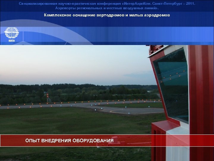 Специализированная научно-практическая конференция «Интер. Аэро. Ком. Санкт-Петербург – 2011. Аэропорты региональных и местных воздушных