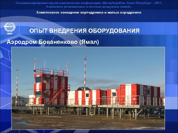 Специализированная научно-практическая конференция «Интер. Аэро. Ком. Санкт-Петербург – 2011. Аэропорты региональных и местных воздушных
