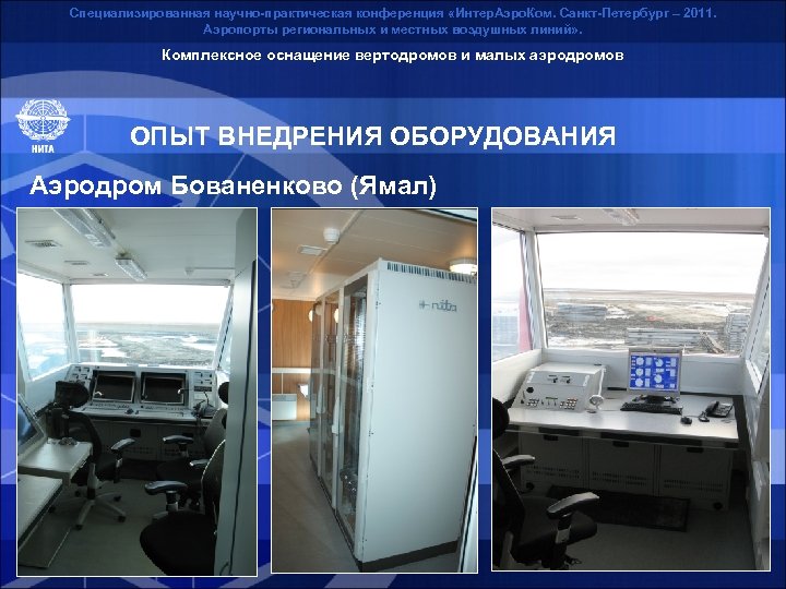 Специализированная научно-практическая конференция «Интер. Аэро. Ком. Санкт-Петербург – 2011. Аэропорты региональных и местных воздушных