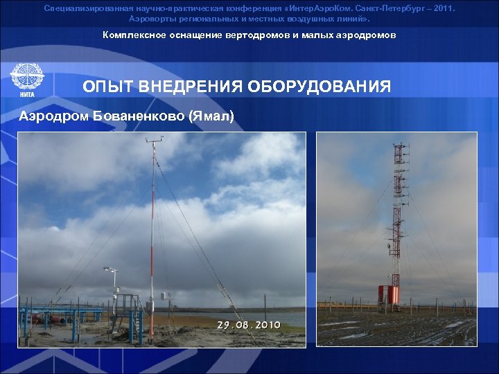 Специализированная научно-практическая конференция «Интер. Аэро. Ком. Санкт-Петербург – 2011. Аэропорты региональных и местных воздушных
