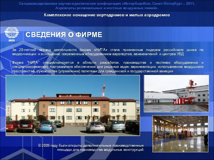 Специализированная научно-практическая конференция «Интер. Аэро. Ком. Санкт-Петербург – 2011. Аэропорты региональных и местных воздушных