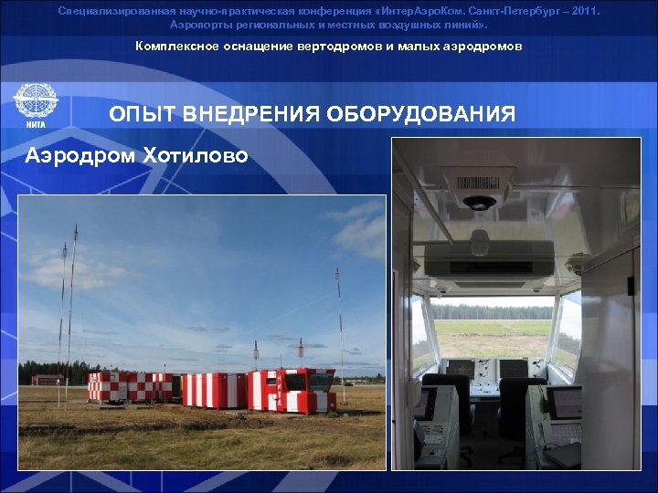 Специализированная научно-практическая конференция «Интер. Аэро. Ком. Санкт-Петербург – 2011. Аэропорты региональных и местных воздушных