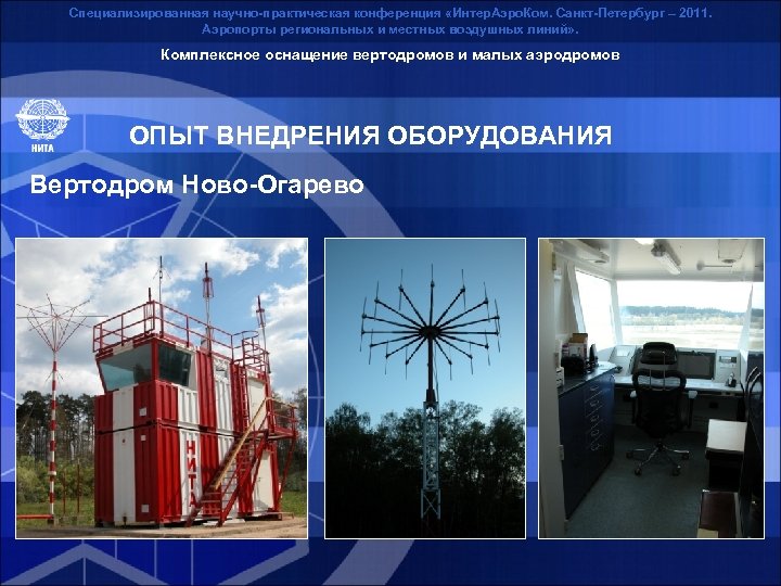 Специализированная научно-практическая конференция «Интер. Аэро. Ком. Санкт-Петербург – 2011. Аэропорты региональных и местных воздушных