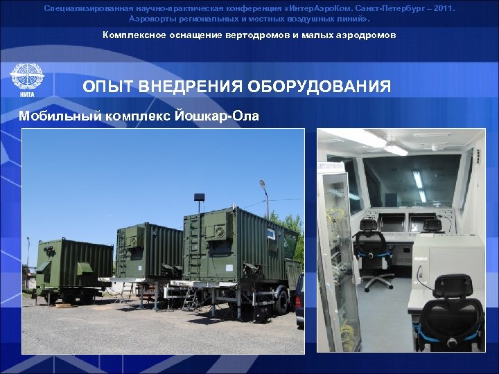 Специализированная научно-практическая конференция «Интер. Аэро. Ком. Санкт-Петербург – 2011. Аэропорты региональных и местных воздушных