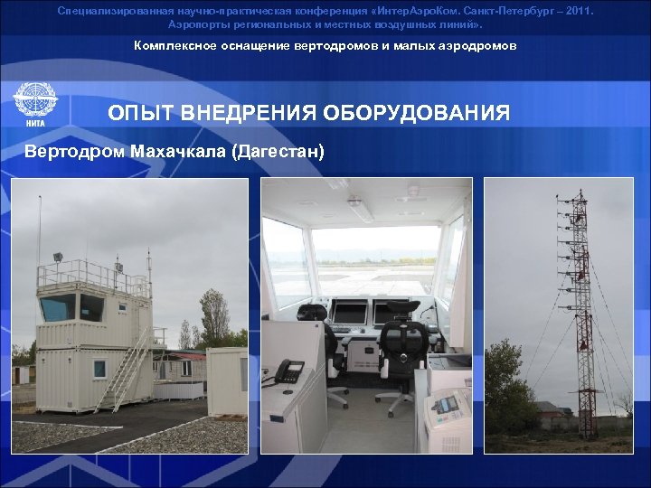 Специализированная научно-практическая конференция «Интер. Аэро. Ком. Санкт-Петербург – 2011. Аэропорты региональных и местных воздушных