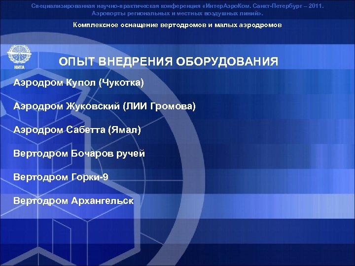 Специализированная научно-практическая конференция «Интер. Аэро. Ком. Санкт-Петербург – 2011. Аэропорты региональных и местных воздушных