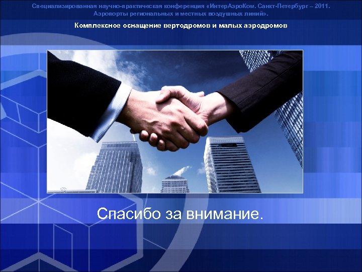 Специализированная научно-практическая конференция «Интер. Аэро. Ком. Санкт-Петербург – 2011. Аэропорты региональных и местных воздушных