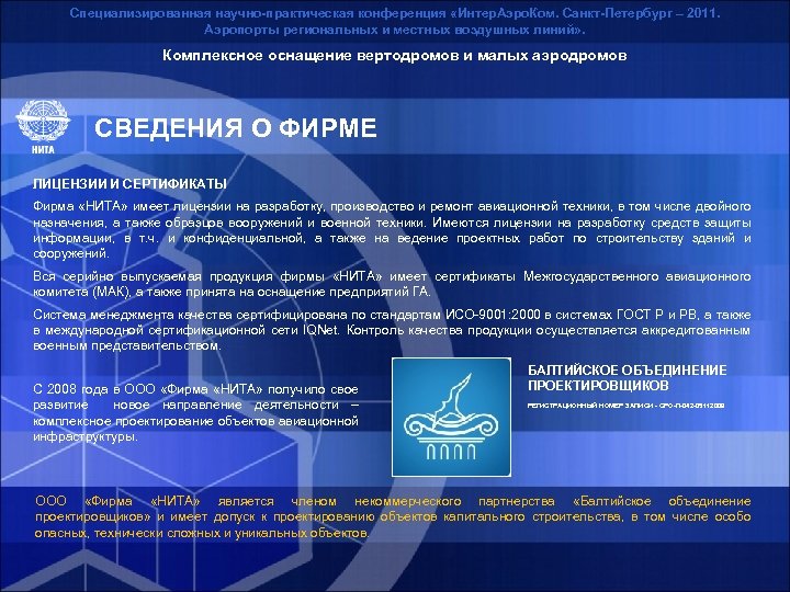 Специализированная научно-практическая конференция «Интер. Аэро. Ком. Санкт-Петербург – 2011. Аэропорты региональных и местных воздушных