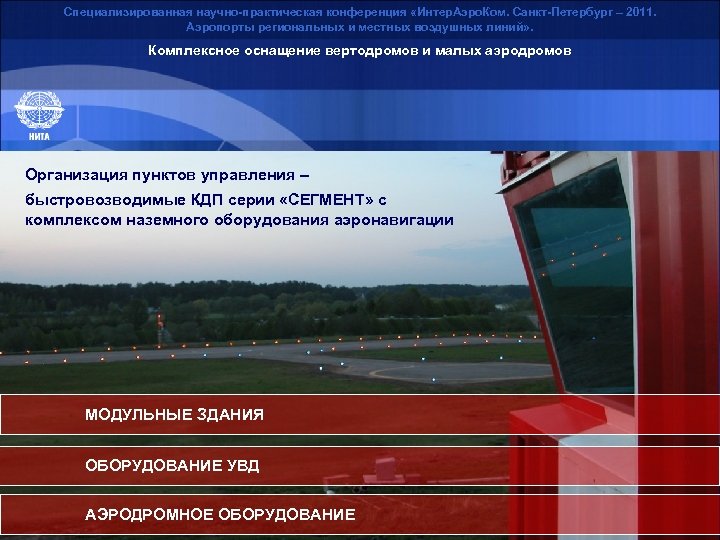 Специализированная научно-практическая конференция «Интер. Аэро. Ком. Санкт-Петербург – 2011. Аэропорты региональных и местных воздушных