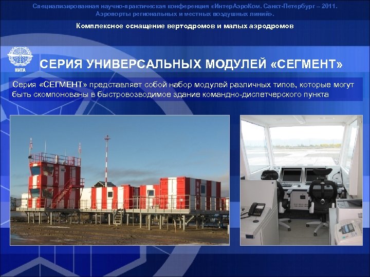 Специализированная научно-практическая конференция «Интер. Аэро. Ком. Санкт-Петербург – 2011. Аэропорты региональных и местных воздушных