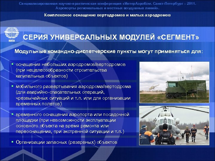 Специализированная научно-практическая конференция «Интер. Аэро. Ком. Санкт-Петербург – 2011. Аэропорты региональных и местных воздушных