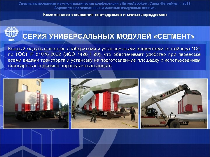 Специализированная научно-практическая конференция «Интер. Аэро. Ком. Санкт-Петербург – 2011. Аэропорты региональных и местных воздушных