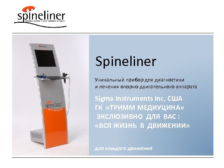 Spineliner Уникальный прибор для диагностики и лечения опорно-двигательного аппарата Sigma Instruments Inc, США ГК
