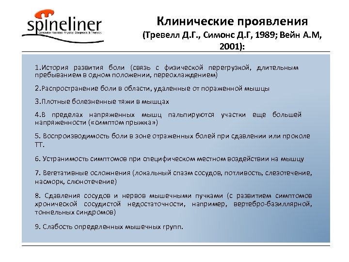 Клинические проявления (Тревелл Д. Г. , Симонс Д. Г, 1989; Вейн А. М, 2001):