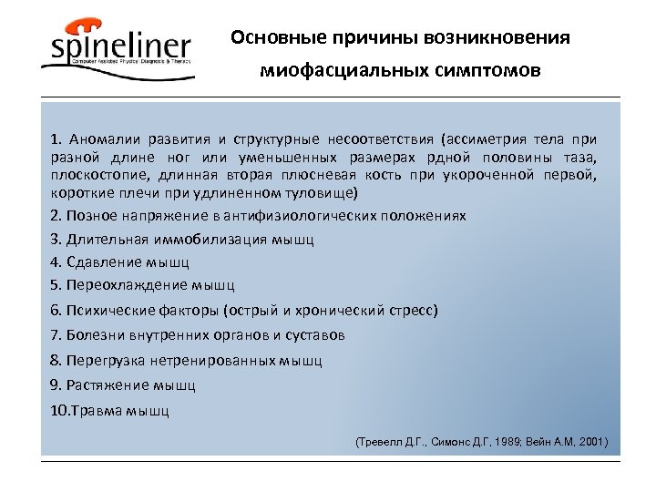 Основные причины возникновения миофасциальных симптомов 1. Аномалии развития и структурные несоответствия (ассиметрия тела при