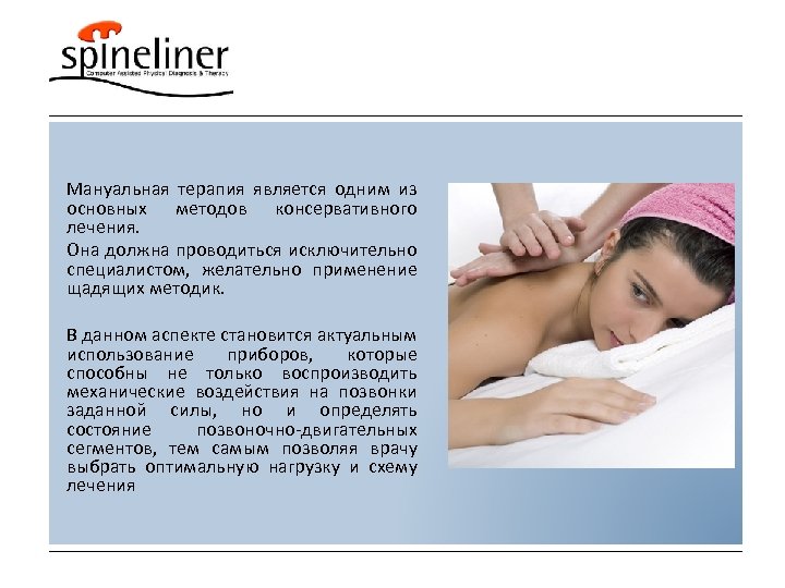 Мануальная терапия является одним из основных методов консервативного лечения. Она должна проводиться исключительно специалистом,