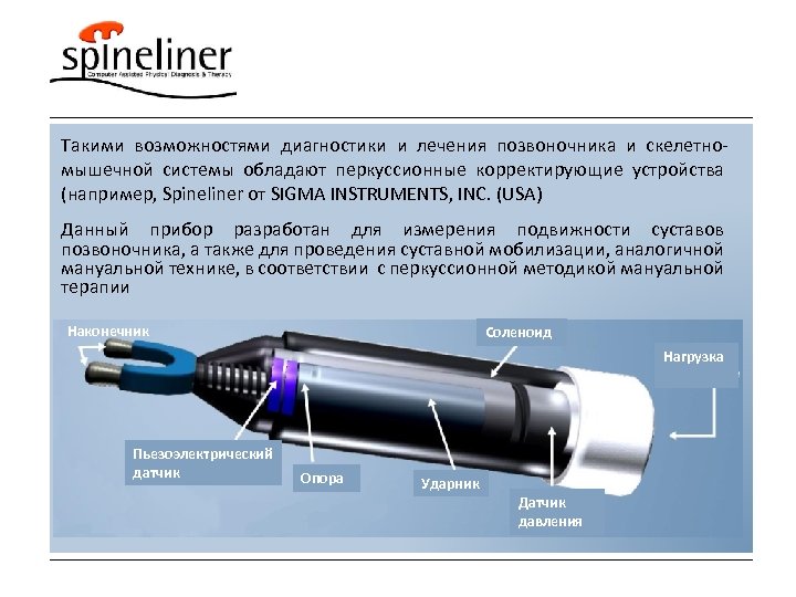 Такими возможностями диагностики и лечения позвоночника и скелетномышечной системы обладают перкуссионные корректирующие устройства (например,