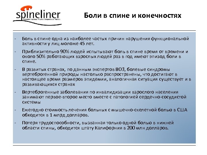 Боли в спине и конечностях - Боль в спине одна из наиболее частых причин