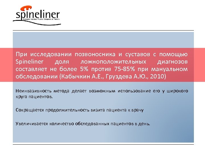 При исследовании позвоносника и суставов с помощью Spineliner доля ложноположительных диагнозов составляет не более