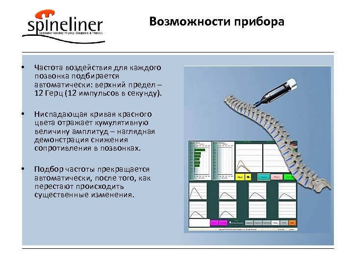 Возможности прибора • Частота воздействия для каждого позвонка подбирается автоматически: верхний предел – 12