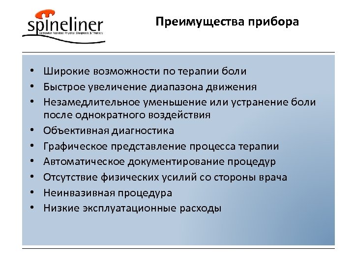 Пребольшой прибор преимущество поверженный. Преимущества приборов. Спайлайнер терапия. Достоинства приборов. Логометрический прибор преимущества.