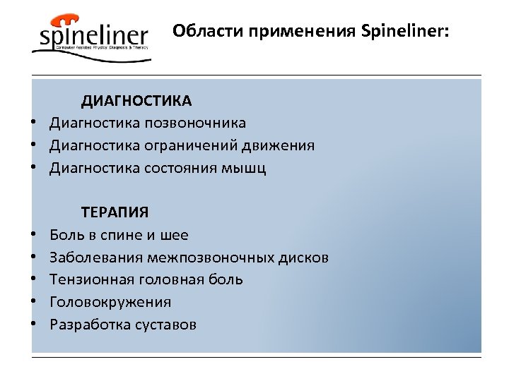 Области применения Spineliner: ДИАГНОСТИКА • Диагностика позвоночника • Диагностика ограничений движения • Диагностика состояния