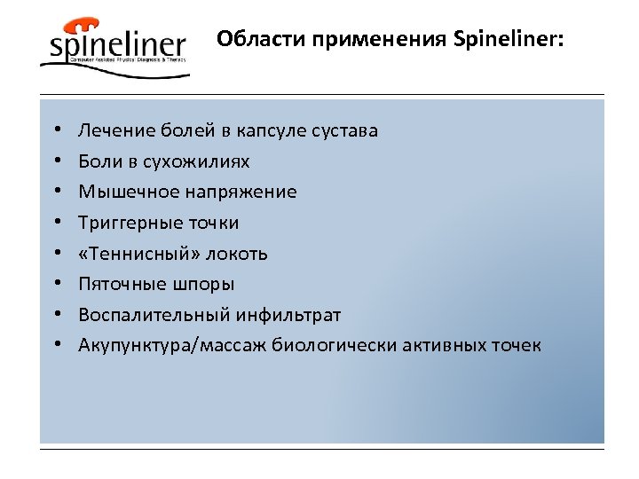 Области применения Spineliner: • • Лечение болей в капсуле сустава Боли в сухожилиях Мышечное