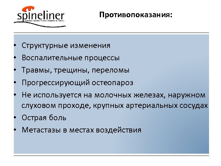 Противопоказания: Структурные изменения Воспалительные процессы Травмы, трещины, переломы Прогрессирующий остеопароз Не используется на молочных