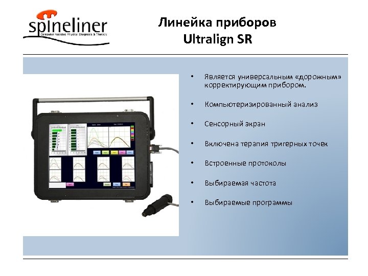 Линейка приборов Ultralign SR • Является универсальным «дорожным» корректирующим прибором. • Компьютеризированный анализ •