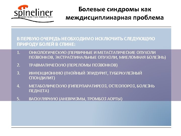 Болевые синдромы как междисциплинарная проблема В ПЕРВУЮ ОЧЕРЕДЬ НЕОБХОДИМО ИСКЛЮЧИТЬ СЛЕДУЮЩУЮ ПРИРОДУ БОЛЕЙ В