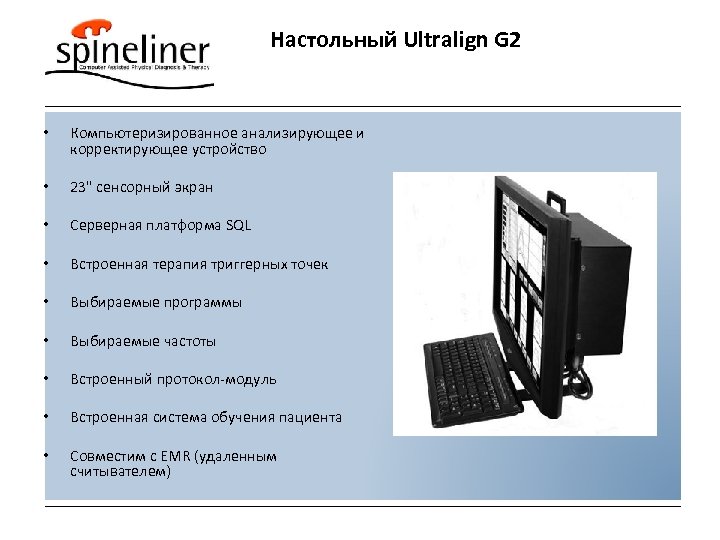 Настольный Ultralign G 2 • Компьютеризированное анализирующее и корректирующее устройство • 23" сенсорный экран