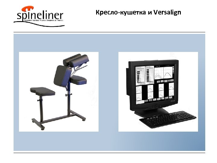 Кресло-кушетка и Versalign 