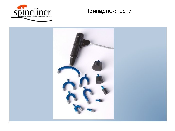 Принадлежности 