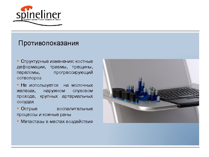Противопоказания • Структурные изменения: костные деформации, травмы, трещины, переломы, прогрессирующий остеопороз • Не используется
