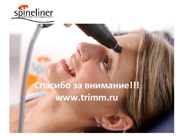 Спасибо за внимание!!! www. trimm. ru 