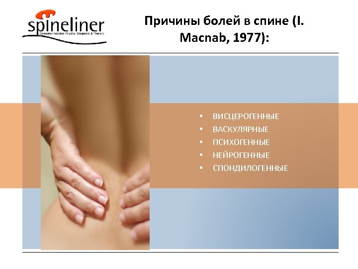 Причины болей в спине (I. Macnab, 1977): • • • ВИСЦЕРОГЕННЫЕ ВАСКУЛЯРНЫЕ ПСИХОГЕННЫЕ НЕЙРОГЕННЫЕ