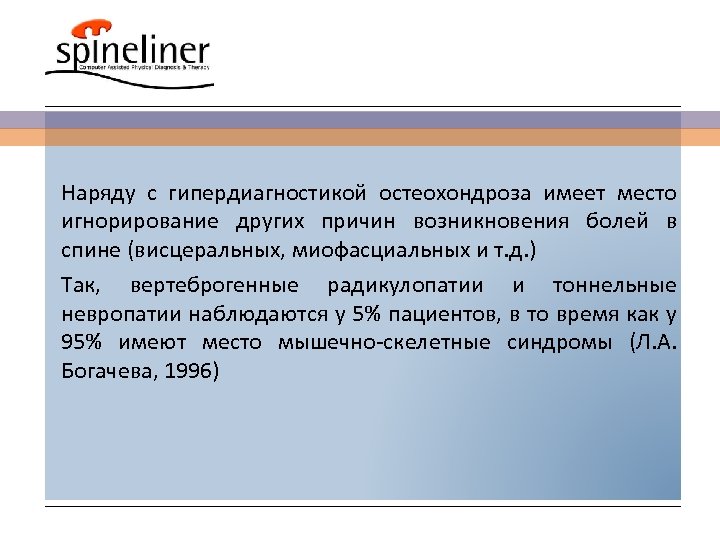 Наряду с гипердиагностикой остеохондроза имеет место игнорирование других причин возникновения болей в спине (висцеральных,