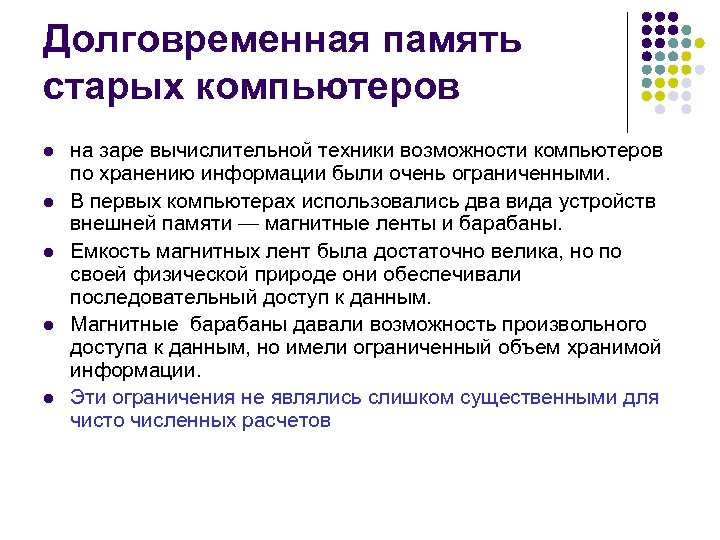 Долговременная память старых компьютеров l l l на заре вычислительной техники возможности компьютеров по