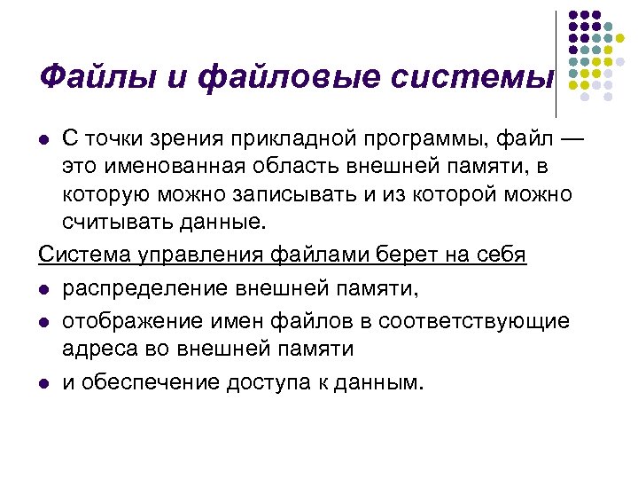Файлы и файловые системы С точки зрения прикладной программы, файл — это именованная область