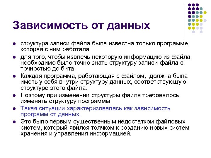 Зависимость от данных l l l структура записи файла была известна только программе, которая