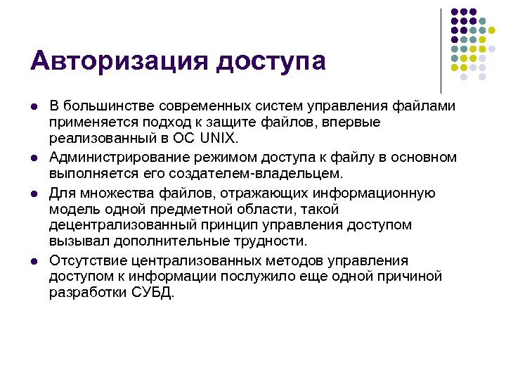 Авторизация доступа l l В большинстве современных систем управления файлами применяется подход к защите
