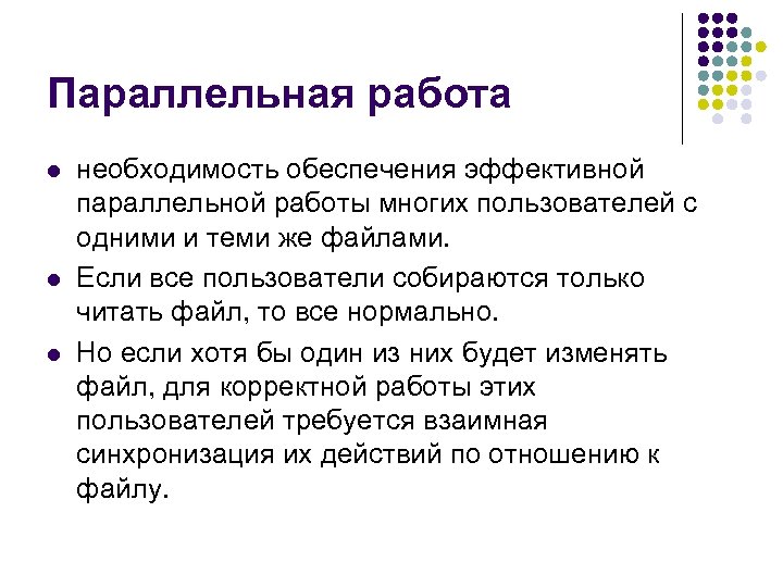 Параллельная работа l l l необходимость обеспечения эффективной параллельной работы многих пользователей с одними