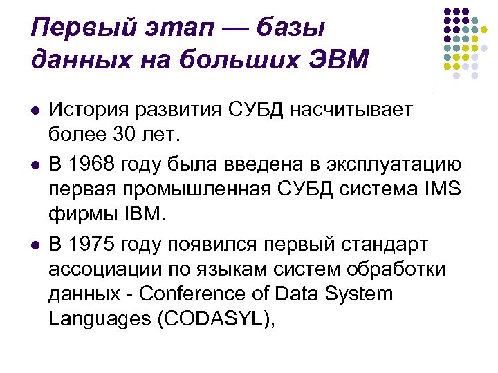 Первый этап — базы данных на больших ЭВМ l l l История развития СУБД