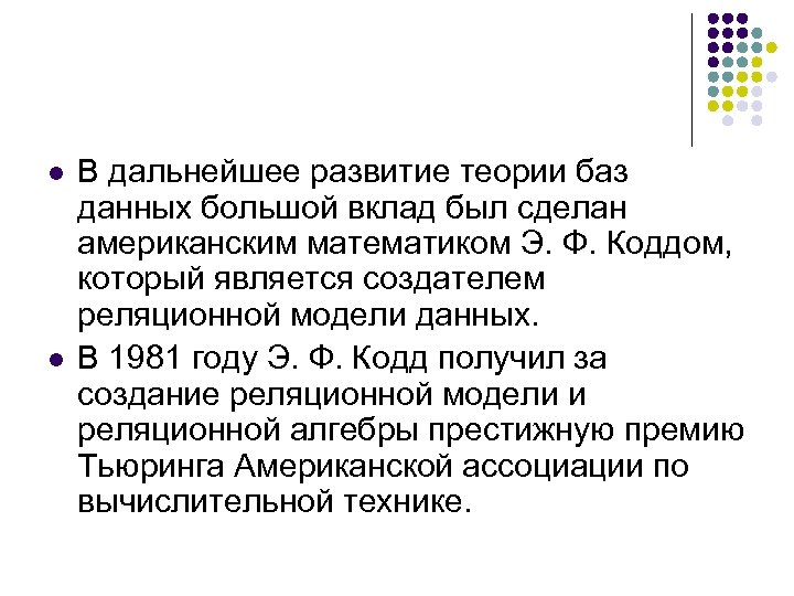 l l В дальнейшее развитие теории баз данных большой вклад был сделан американским математиком