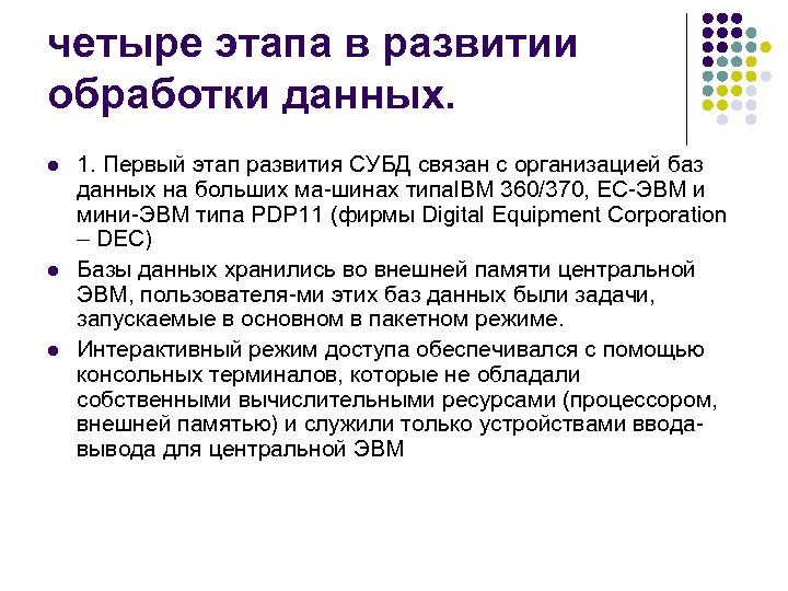 четыре этапа в развитии обработки данных. l l l 1. Первый этап развития СУБД