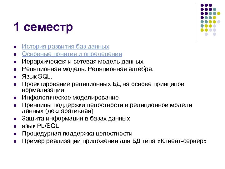 1 семестр l l l История развития баз данных Основные понятия и определения Иерархическая
