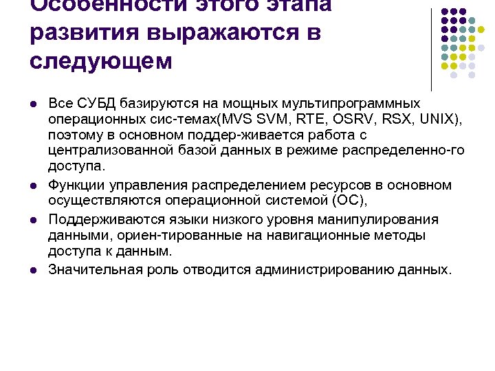 Особенности этого этапа развития выражаются в следующем l l Все СУБД базируются на мощных