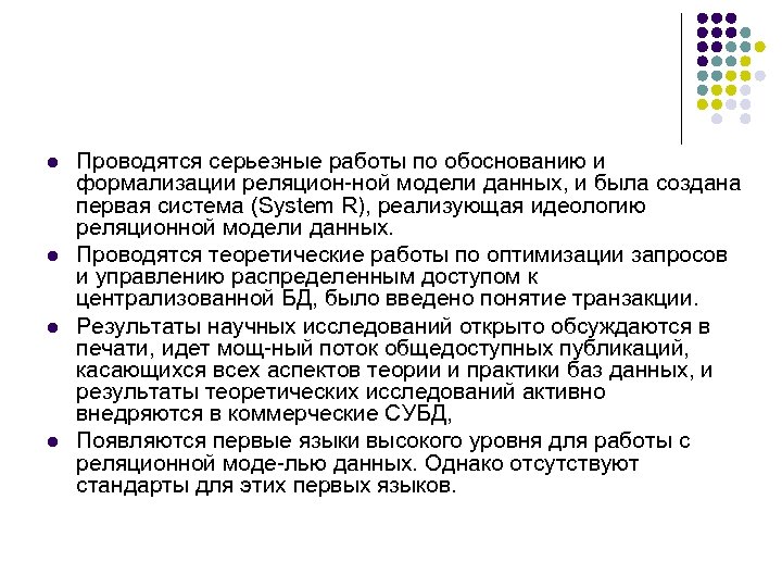 l l Проводятся серьезные работы по обоснованию и формализации реляцион ной модели данных, и