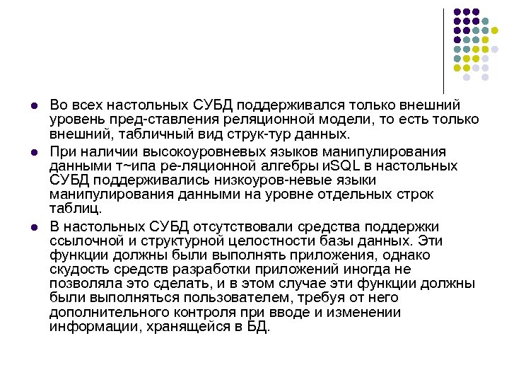 l l l Во всех настольных СУБД поддерживался только внешний уровень пред ставления реляционной
